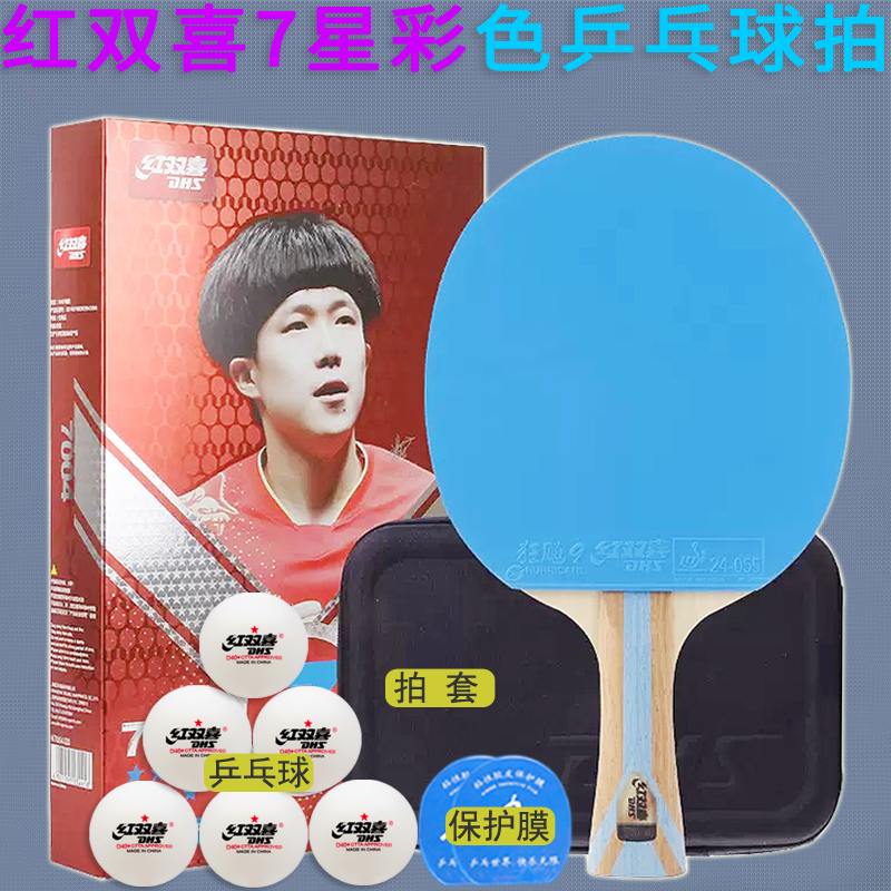 红双喜乒乓球拍七/7星碳素狂飚9/3反胶蓝/紫色彩色胶皮球拍7001/4