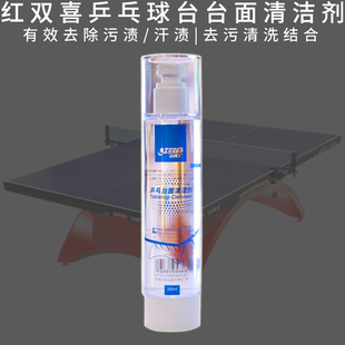 红双喜乒乓球台台面清洁剂去污剂清洗剂清除污渍汗渍