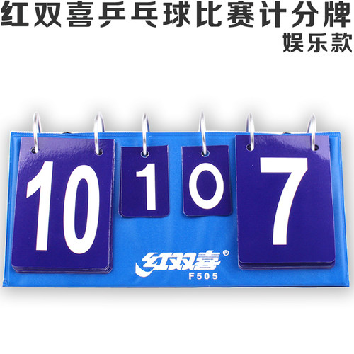 红双喜乒乓球比赛记分牌娱乐505