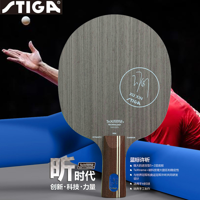 斯帝卡许昕蓝标/碳素底板