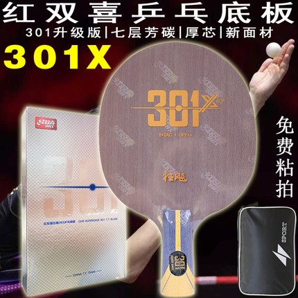 红双喜乒乓底板狂飙H301X狂飚7层内置芳碳厚芯个性定制球拍横直拍