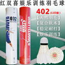 402A 402 天然羽毛软木速度球耐打训练娱乐 羽毛球 红双喜