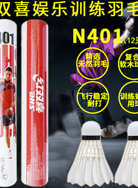 红双喜羽毛球 N401 复合软木天然羽毛训练娱乐用球耐打12只装