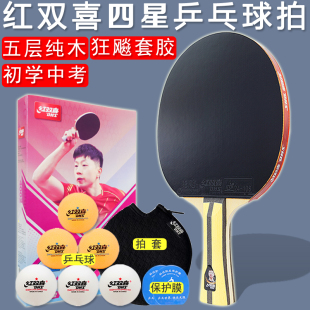 红双喜乒乓球拍球板三四星4/3星狂飚反胶初学中体考H4002/3002