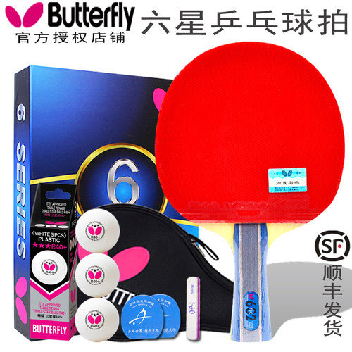 蝴蝶六星乒乓球拍成品