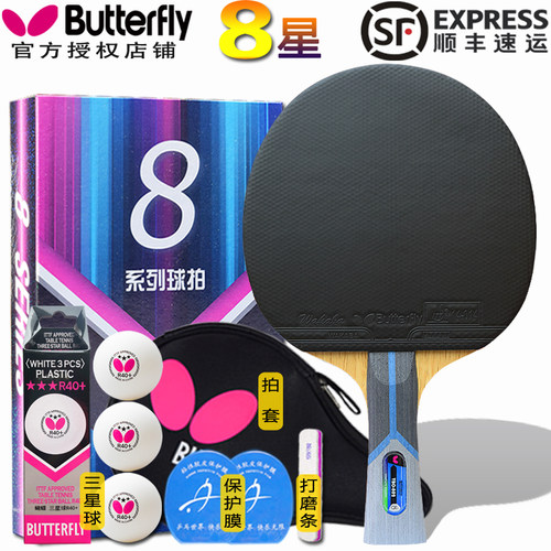 蝴蝶乒乓球拍成品拍8/7/6/5星