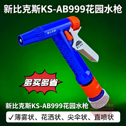 新比克斯ks-ab999水枪洗车清洁