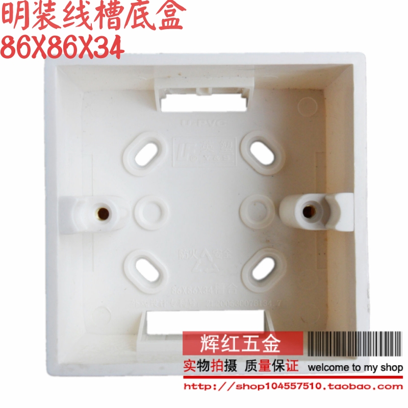 英塑明装底盒/防火86型底座/加厚U-PVC线槽底合插座底盒 86*86*34