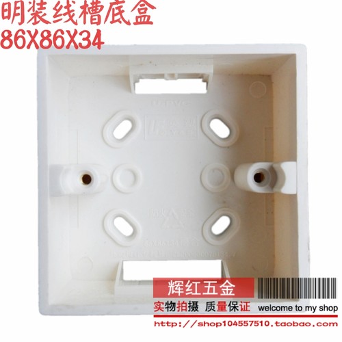 英塑明装底盒/防火86型底座/加厚U-PVC线槽底合插座底盒 86*86*34