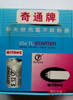 奇通牌电子启动器 启辉器 跳泡S12  4-80W日光灯荧光灯用160-250V