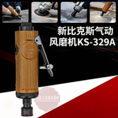 329A 修边机 单支 气动刻磨机 风磨机 风动 新比克斯KS