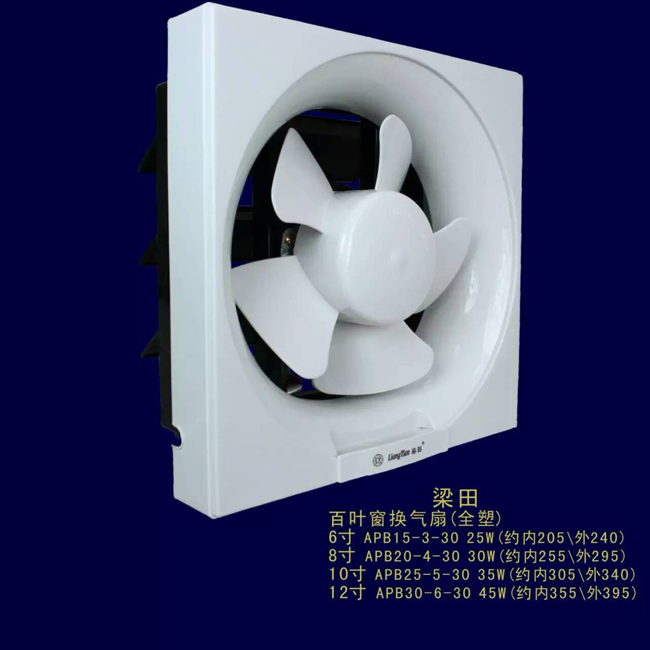 梁田apb15-3全铜卫生间换气扇/百叶窗式排风扇/厨房油烟排气扇6寸