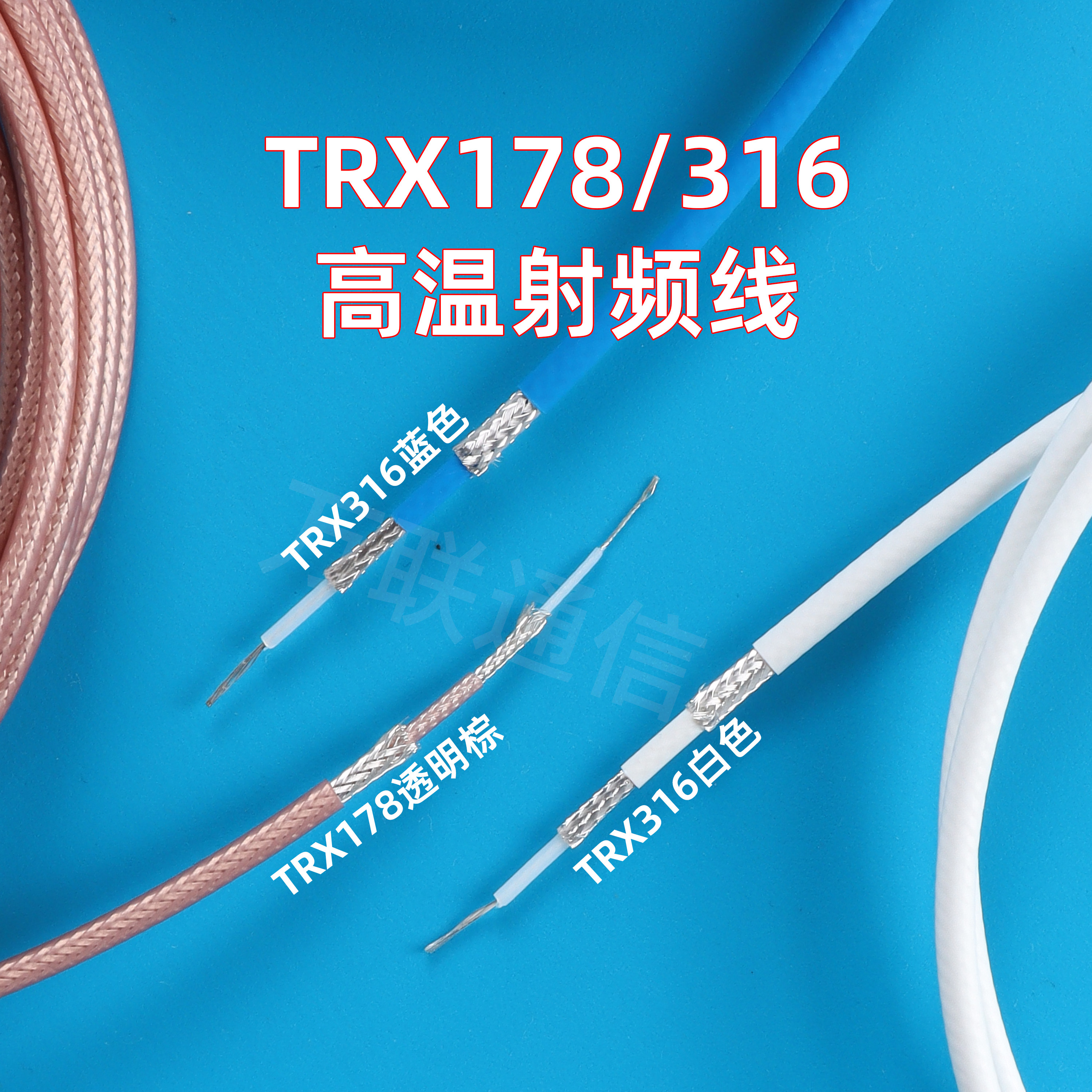TRX316/178高频测试同轴信号线