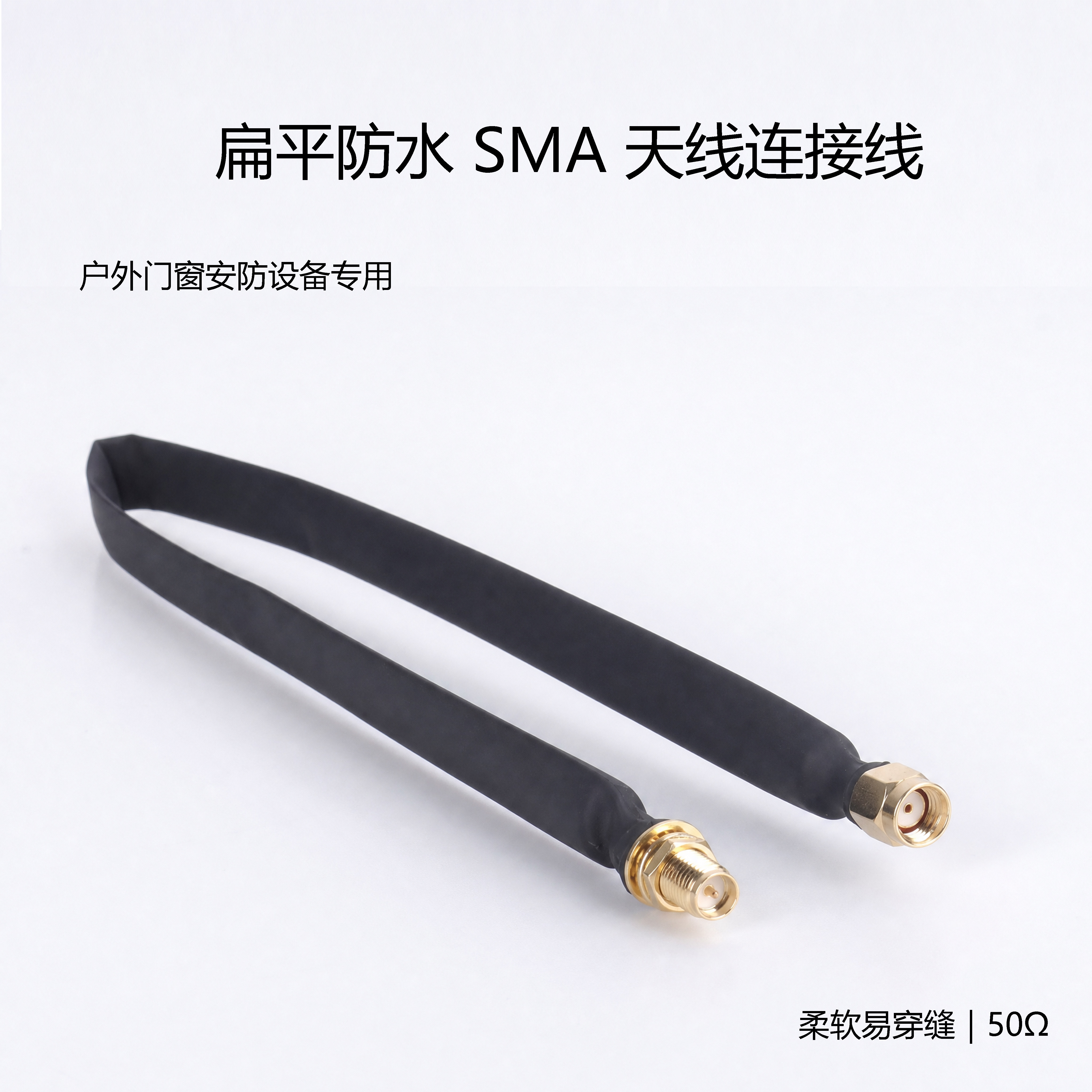 户外安防同轴线防水公转母SMA