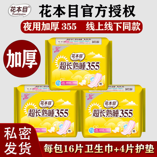 花本目355mm夜用加长加厚卫生巾