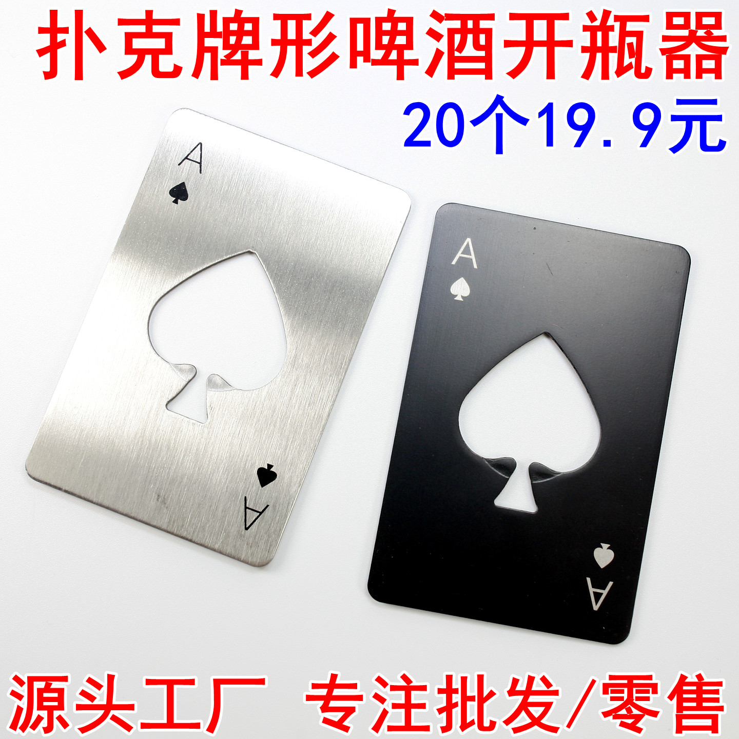 啤酒开瓶器创意不锈钢黑桃A扑克牌个性金属开瓶启瓶器家用酒起子