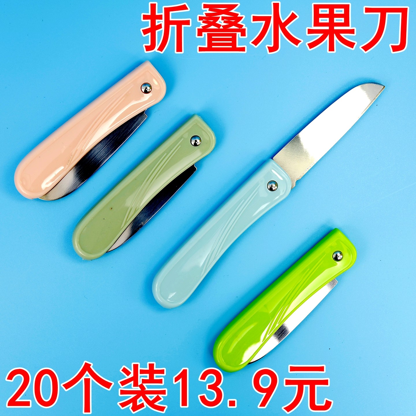 折叠果蔬刀便携式学生旅行瓜果刀图片