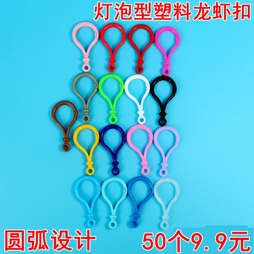 发货快塑料龙虾扣灯泡扣钥匙扣