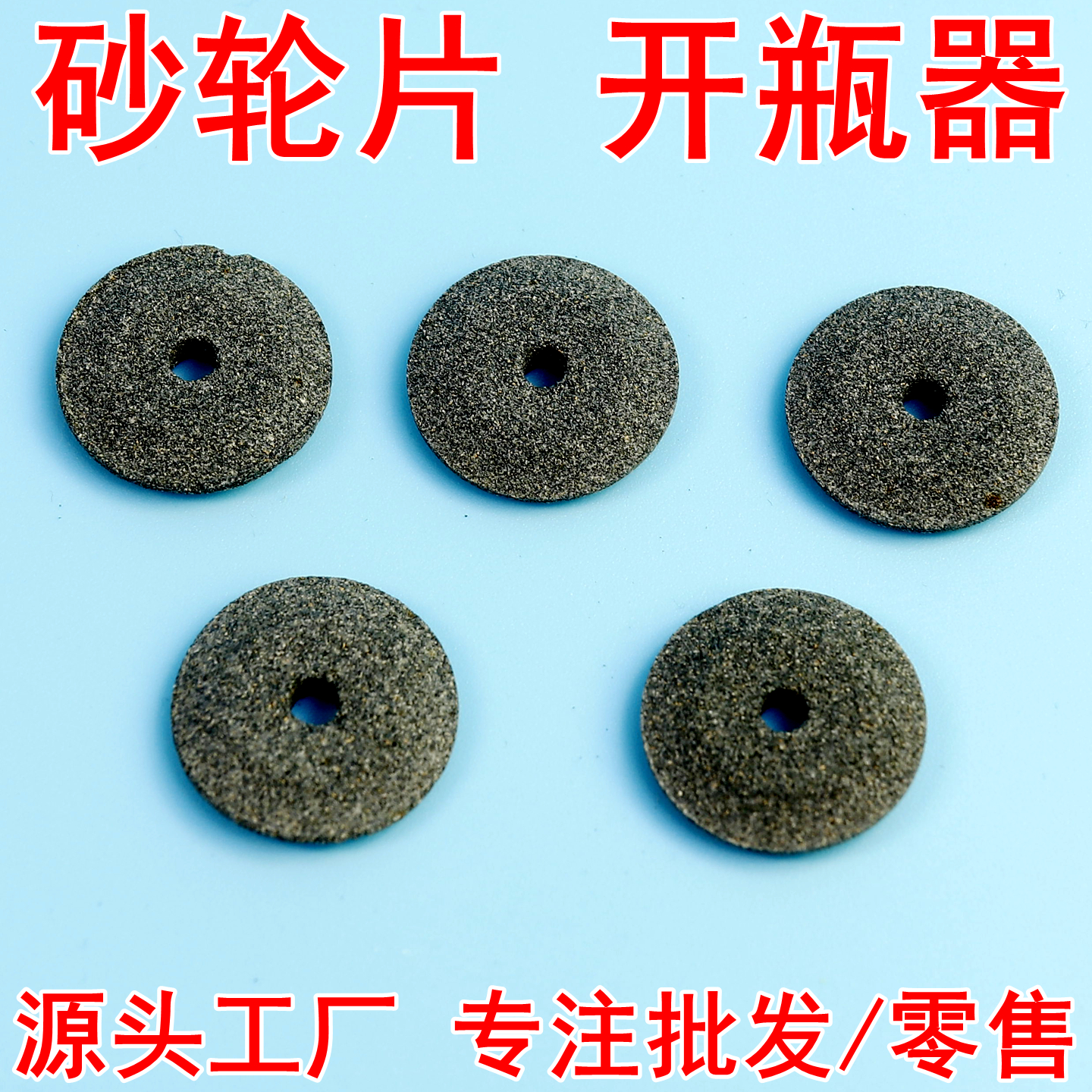 砂轮片医用小护士划割开瓶器