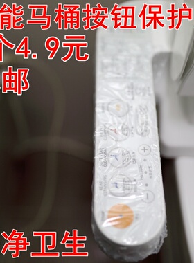 智能马桶操作遥控面板透明保护膜