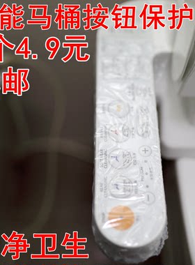 智能马桶操作遥控面板透明保护膜