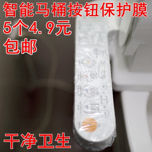 智能马桶操作遥控面板透明保护膜