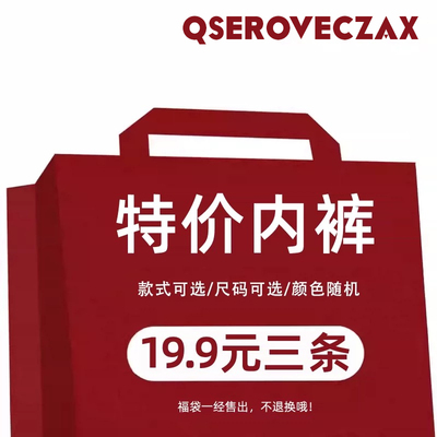 【QseroveCzax/19.9元三条】女式内裤福袋特价款式三角短裤捡漏~~