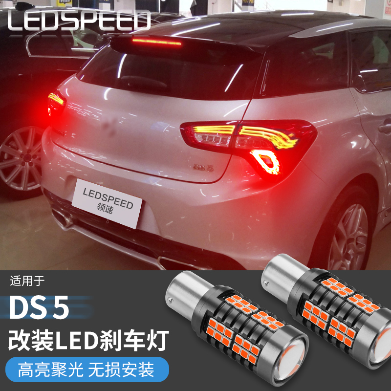 DS5改装超高亮LED爆闪刹车灯