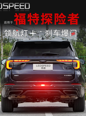 适用20-25 26款福特探险者改装LED领航灯刹车爆闪呼吸巡航后雾灯