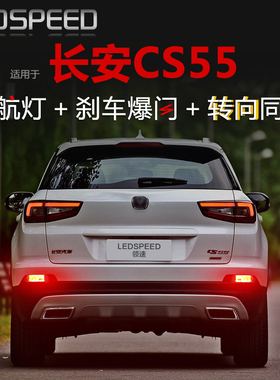 适用长安CS55改装LED领航灯泡防追尾刹车爆闪后雾灯后杠灯转向灯