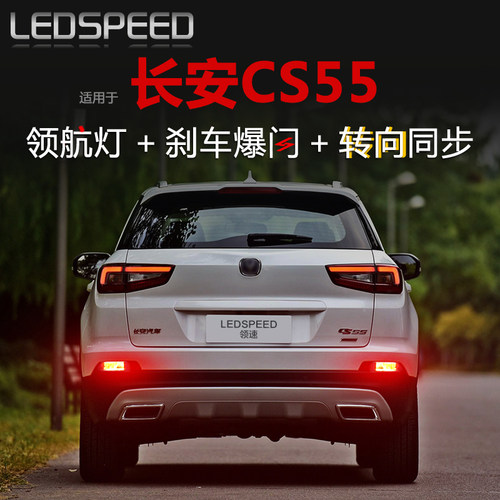 适用于CS55改装LED领航灯
