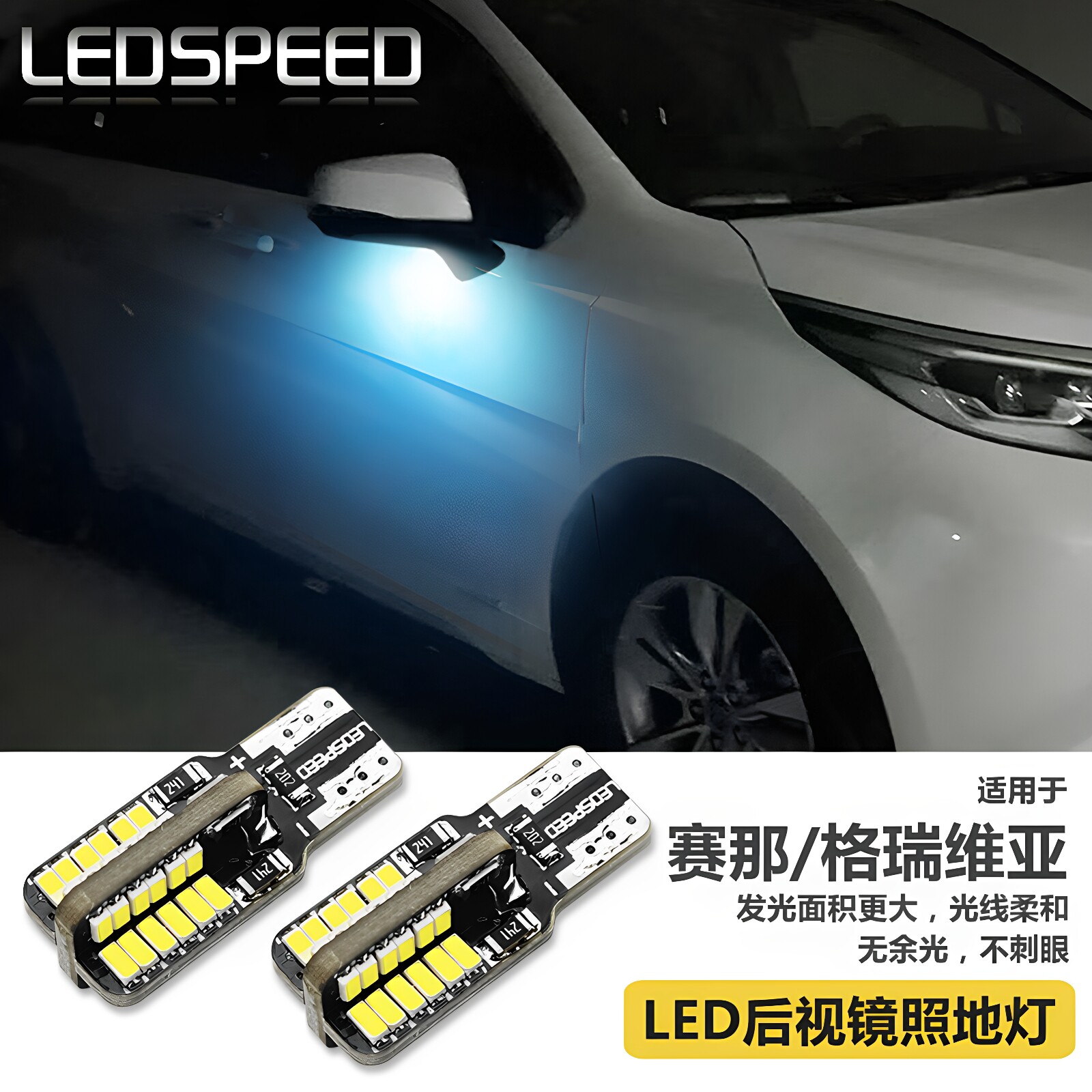 适用赛那格瑞维亚led后视镜照地灯塞纳迎宾灯氛围灯T10小灯