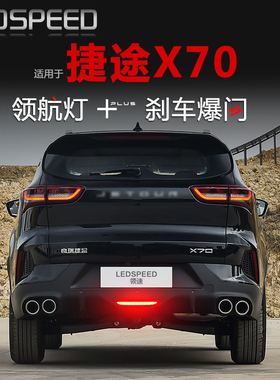 适用捷途X70 plus S M PRO改装LED领航灯爆闪X70 Coupe后雾灯C-DM