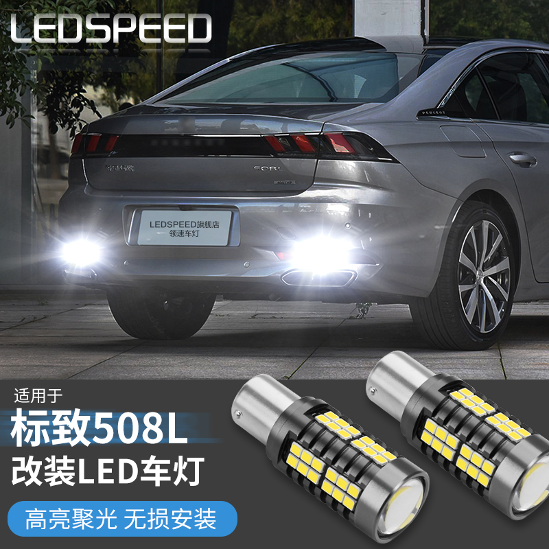 508L改装高亮led倒车灯