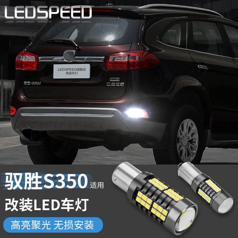 适用于江铃驭胜S350改装高亮led倒车灯泡带透镜流氓灯泡辅助尾灯