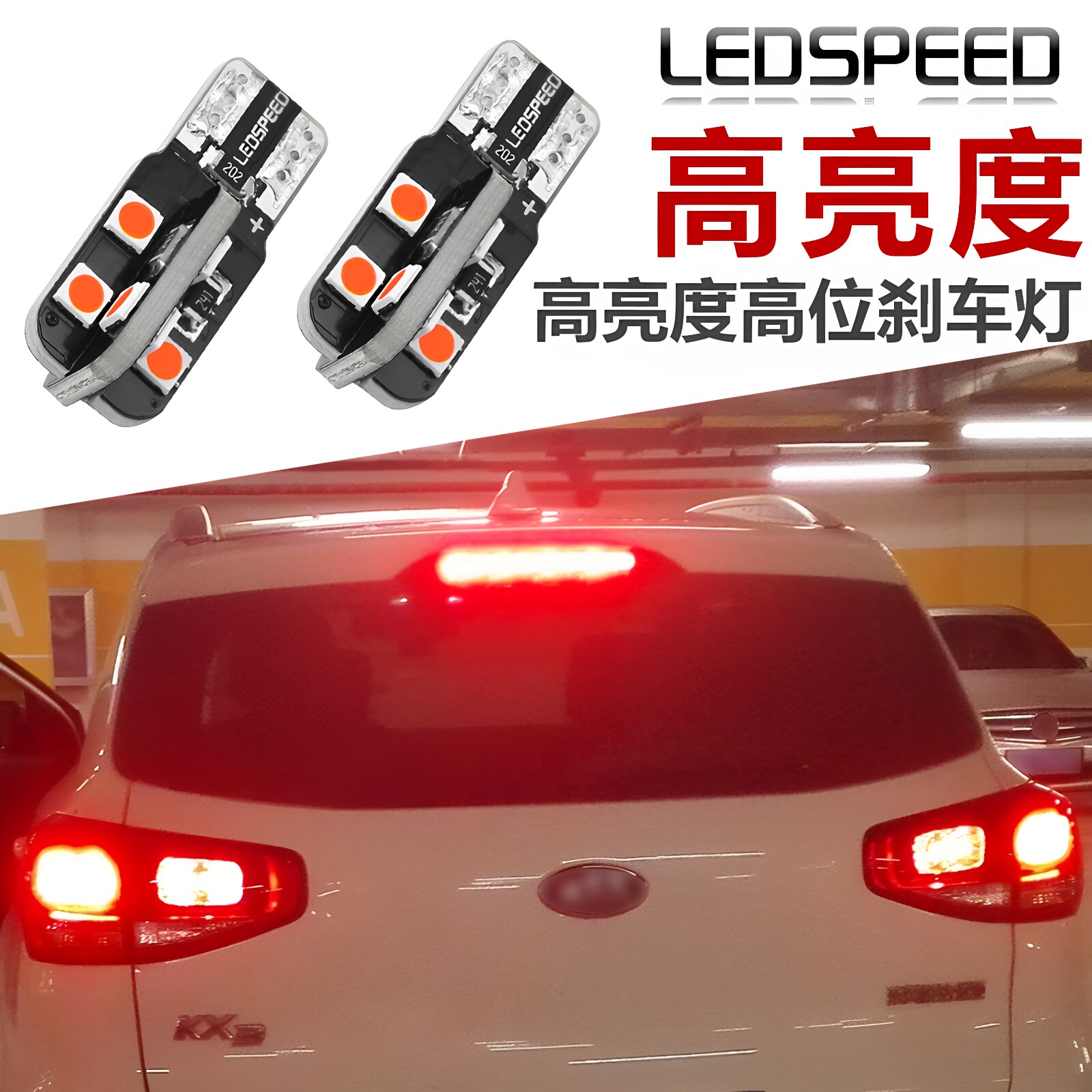 适用于起亚KX3傲跑 秀尔 智跑改装高亮LED高位刹车灯泡T10后尾灯