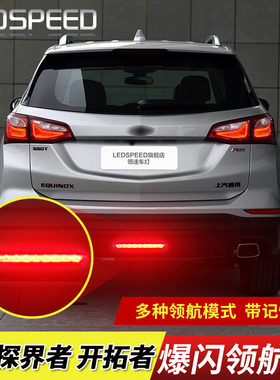 适用雪佛兰探界者开拓者改装LED领航灯爆闪巡航灯防追尾灯后雾灯