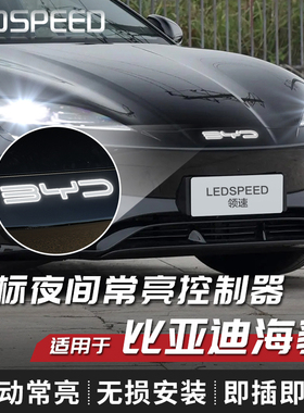 适用22-25款比亚迪海豹改装常亮中网发光车标灯启动常亮氛围灯