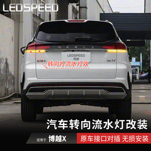 适用于博越X改装LED流水转向灯辅助流光转弯灯动态双闪灯