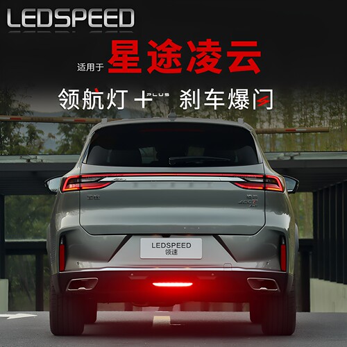 适用于星途凌云改装LED领航灯