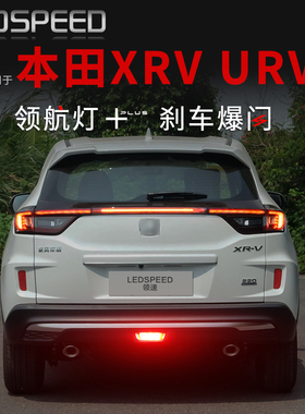 适用本田XRV URV改装LED领航灯泡警示灯防追尾灯爆闪后雾灯后杠灯