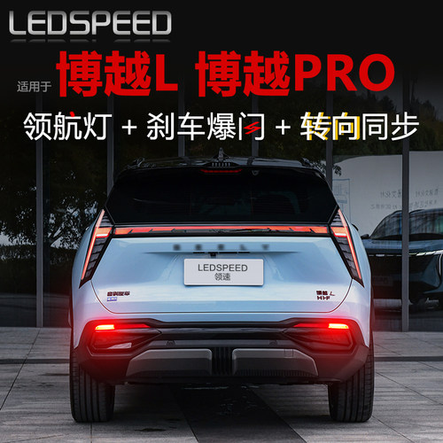 博越L博越pro改装LED领航灯