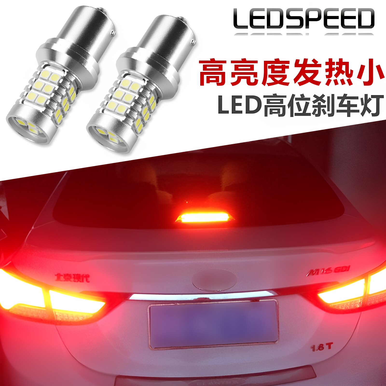 适用于现代朗动 领动 改装高亮LED高位刹车灯1156灯泡LED尾灯