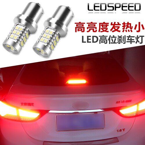 ledspeed朗动领动led高位刹车灯