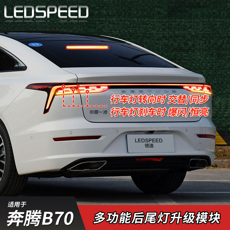 适用奔腾B70改LED转向灯后行车灯交替同步双闪灯刹车爆闪呼吸尾灯