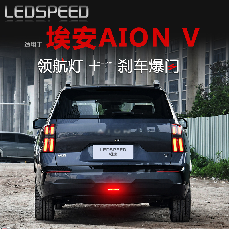 AIONV改装LED领航灯爆闪后雾灯