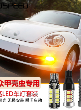 适用大众甲壳虫改装led倒车灯解码转向灯LED刹车灯日行示宽灯大灯