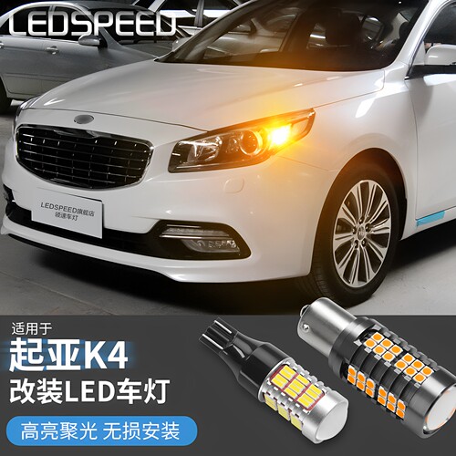 起亚K4改装高亮led车灯