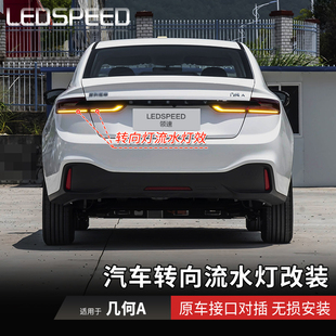 适用于几何A改装LED流水转向灯辅助流光转弯灯动态双闪灯