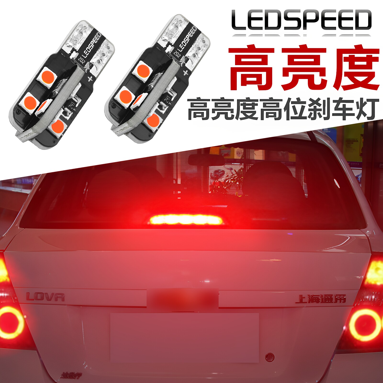 适用于雪佛兰科帕奇乐风新赛欧乐骋改装高亮LED高位刹车灯T10尾灯